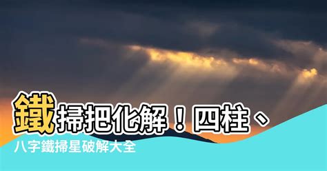 鐵掃把八字|習俗百科／命有掃把星帶衰？關鍵時間出生把財運全掃。